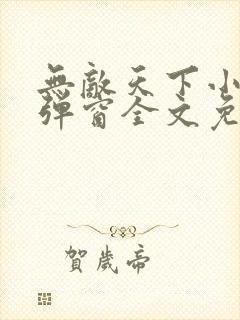 无敌天下小说无弹窗全文免费阅读