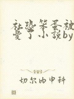 社恐笨蛋被大佬爱了小说by折枝免费阅读