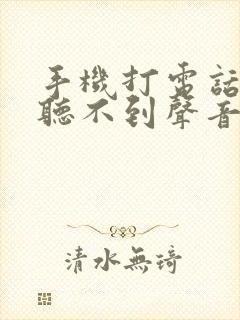 手机打电话别人听不到声音怎么办