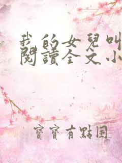 我的女儿叫小可阅读全文小说