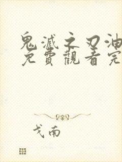 鬼灭之刃油锅篇免费观看完整