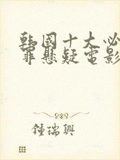 韩国十大必看犯罪悬疑电影