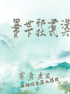 异世邪君漫画免费下拉式六