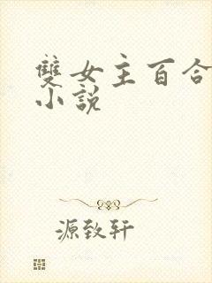 双女主百合驸马小说