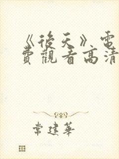 《后天》电影免费观看高清