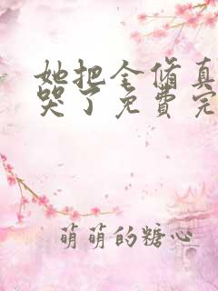 她把全修真界卷哭了免费完整版