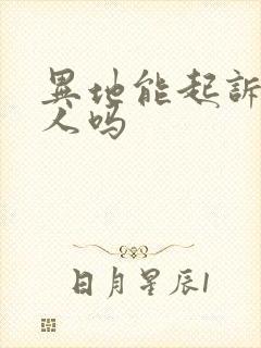 异地能起诉欠款人吗