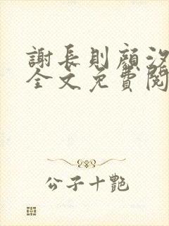 谢长则颜汐小说全文免费阅读