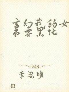 玄幻我的女帝徒弟要黑化