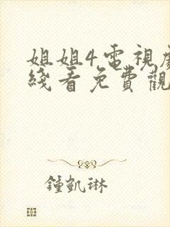 姐姐4电视剧在线看免费观看