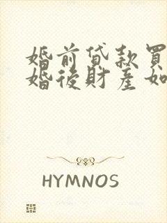 婚前贷款买房离婚后财产如何分割