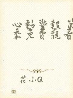 心动警报 第2季免费观看全集