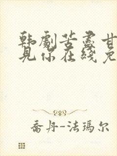 韩剧苦尽甘来遇见你在线免费观看