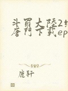 斗罗大陆2绝世唐门下载epub