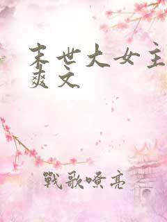 末世大女主异能爽文