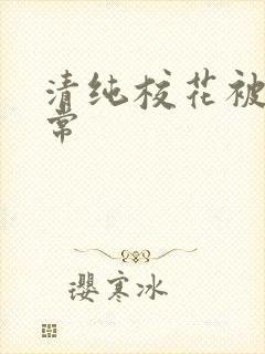 清纯校花被艹日常