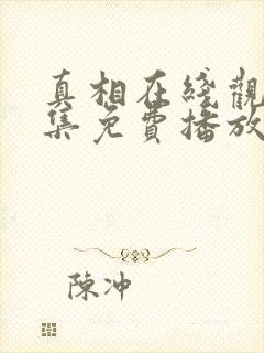 真相在线观看全集免费播放高清版