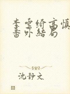 李云绮高慎太子番外结局