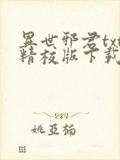 异世邪君txt精校版下载