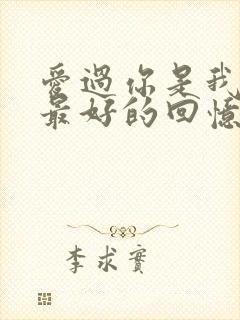 爱过你是我此生最好的回忆是什么歌