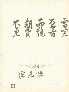 不期而至电视剧免费观看完整版40集