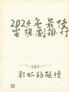 2024年最佳电视剧排行榜前十名