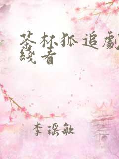 茶杯狐追剧网在线看