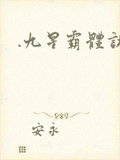 .九星霸体诀