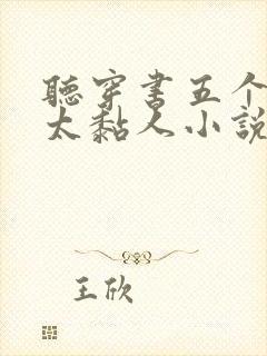 听穿书五个大佬太黏人小说