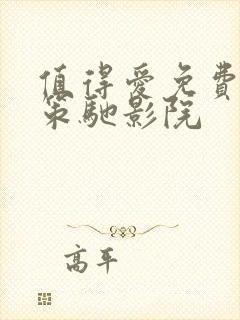 值得爱免费观看策驰影院