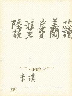 陆淮岸姜芯妍小说免费阅读最新章节