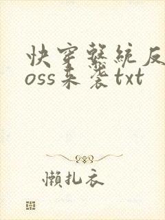 快穿系统反派boss来袭txt