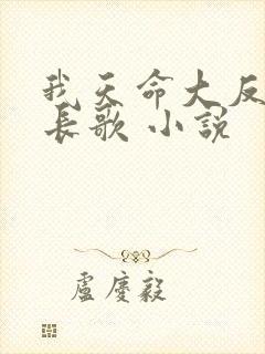 我天命大反派顾长歌 小说