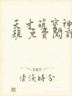 天才萌宝神医娘亲 免费阅读