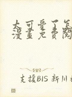 太可爱了怎么办漫画免费阅读