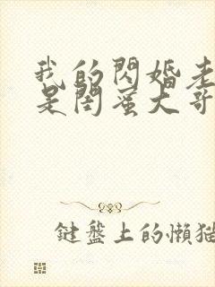 我的闪婚老公竟是闺蜜大哥短剧合集