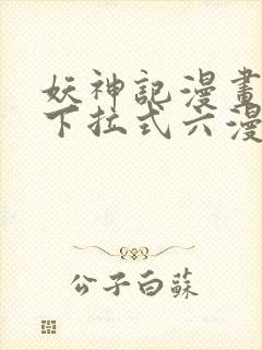 妖神记漫画免费下拉式六漫画免费