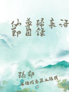 仙尊归来洛尘章节目录