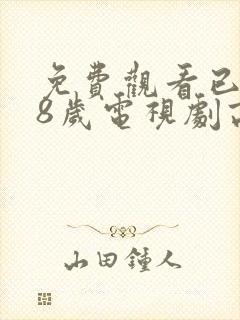 免费观看已满18岁电视剧高清版