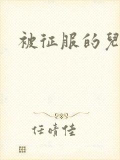被征服的儿媳妇