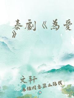 泰剧《为爱所困》