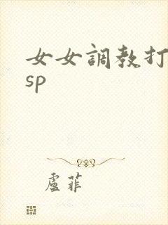 女女调教打屁股sp