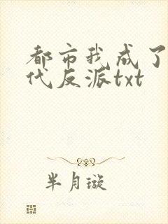 都市我成了富二代反派txt