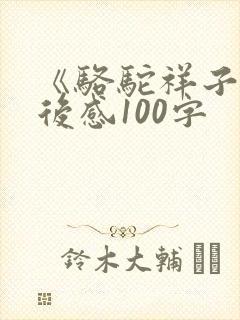 《骆驼祥子》读后感100字