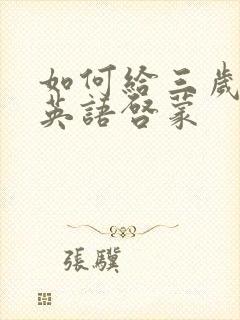 如何给三岁宝宝英语启蒙