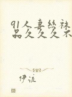 91人妻丝袜精品久久久不