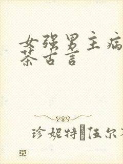 女强男主病弱绿茶古言