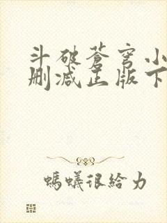 斗破苍穹小说无删减正版下载