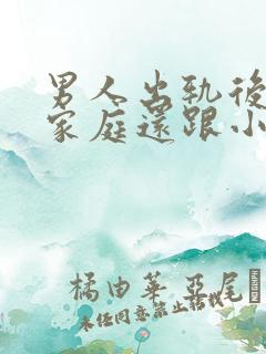 男人出轨后回归家庭还跟小三联系怎么想的