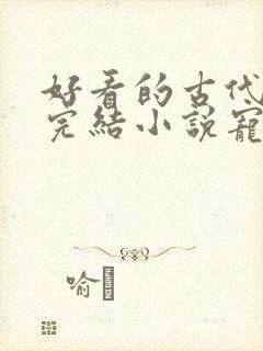 好看的古代言情完结小说宠文